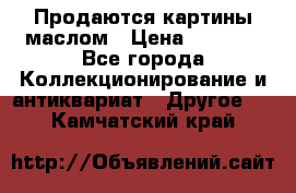 Продаются картины маслом › Цена ­ 8 340 - Все города Коллекционирование и антиквариат » Другое   . Камчатский край